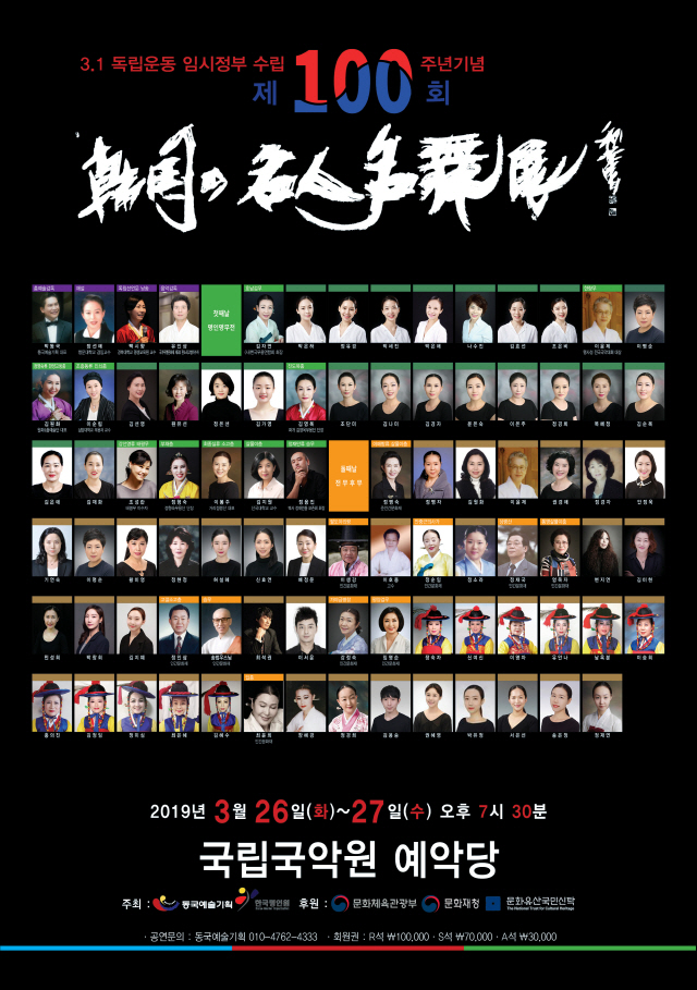 '한국의 명인명무전'…3·1운동 100주년 의미 담은 100회 무대 '名不虛傳'
