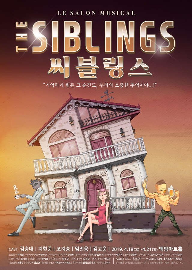 살롱뮤지컬 '씨블링스(THE SIBLINGS)', 4월 18~21일 백암아트홀