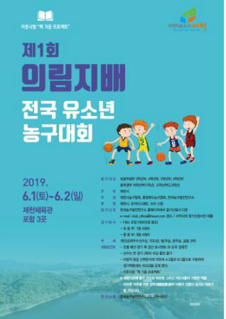 제1회 제천 의림지배 전국 유소년농구대회 개최