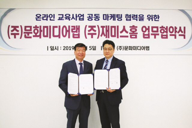 문화미디어랩, 온라인교육서비스업체 재미스홈과 업무협약 체결