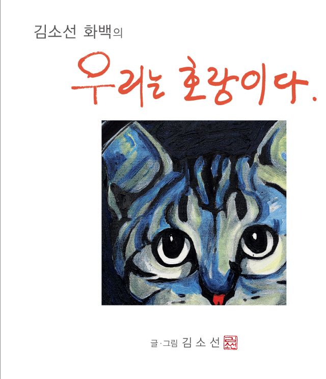 동양의 우주관과 서양 과학이 품은 철학적 우화, 김소선 화백의 '우리는 호랑이다'