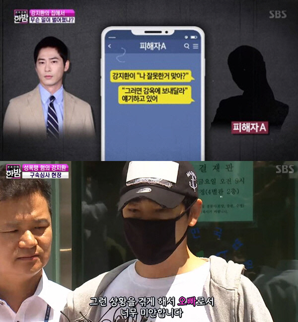 "내가 잘못했으면 감옥 보내줘" 강지환이 피해女에 보낸 황당 카톡