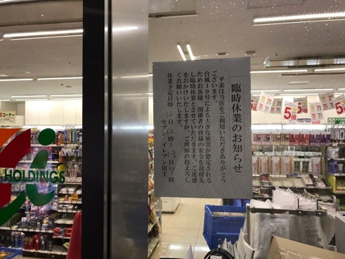 (도쿄=연합뉴스) 김병규 특파원 = 대형 태풍 하기비스가 접근하며 일본에 큰 피해를 줄 것으로 우려되는 가운데 11일 도쿄(東京) 도요스(豊洲)의 한 편의점에 태풍의 영향으로 12일 영업을 중단한다는 안내문이 붙어 있다. 2019.10.11 bkkim@yna.co.kr