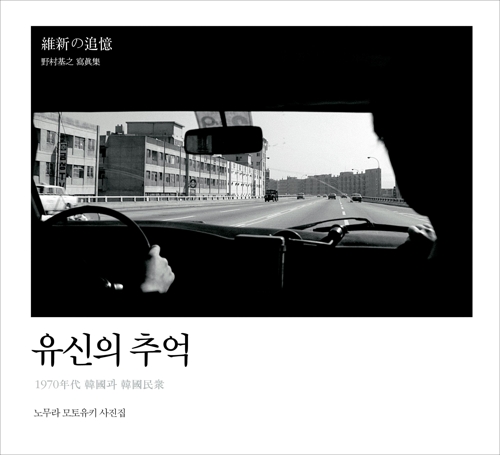 일본인 눈에 비친 1970년대 한국의 삶과 풍경