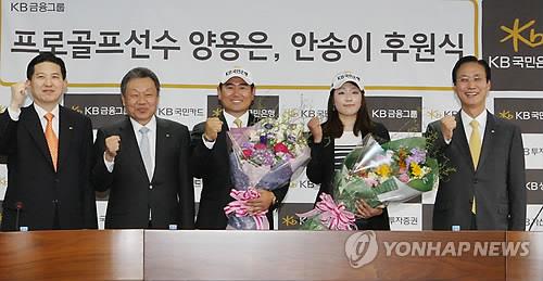안송이가 2011년 4월 25일 프로골퍼 양용은과 KB금융그룹 후원식에 참석해 포즈를 취하고 있다. [KB금융그룹 제공 연합뉴스 자료사진]