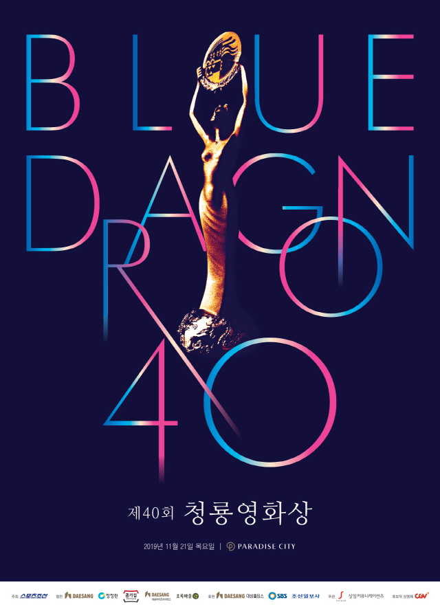 "D-2, ★잔치"…제40회 청룡영화상, 21일 인천 파라다이스시티서 개최
