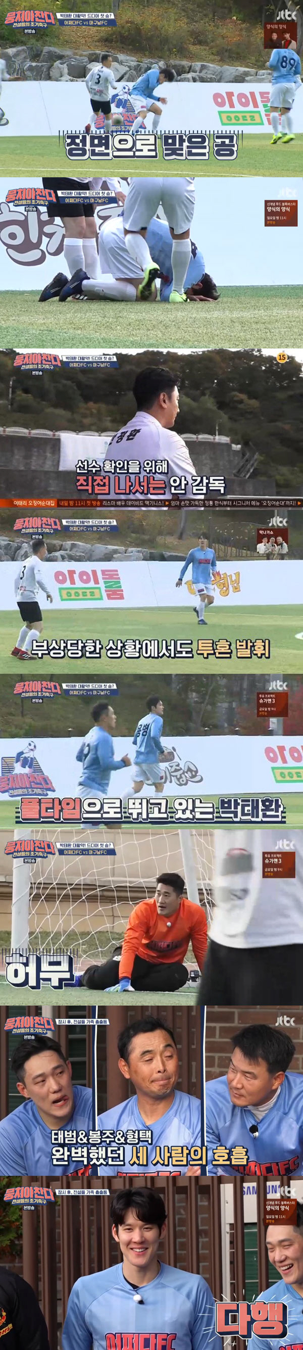 [종합]'뭉찬' '어쩌다 FC', 가족 응원 속 아쉬운 0:2 패배 '졌잘싸' (ft.용병 박태환)