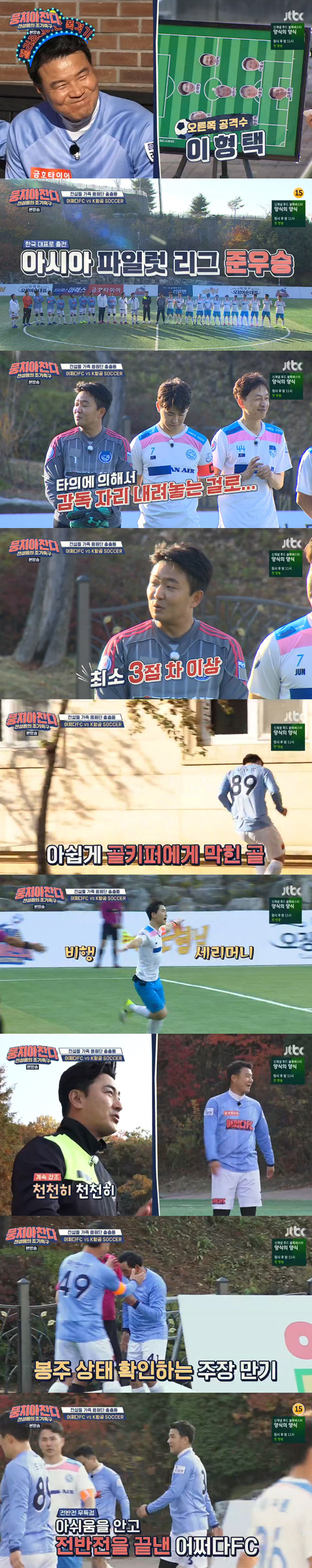 [종합]'뭉찬' '어쩌다 FC', 가족 응원 속 아쉬운 0:2 패배 '졌잘싸' (ft.용병 박태환)
