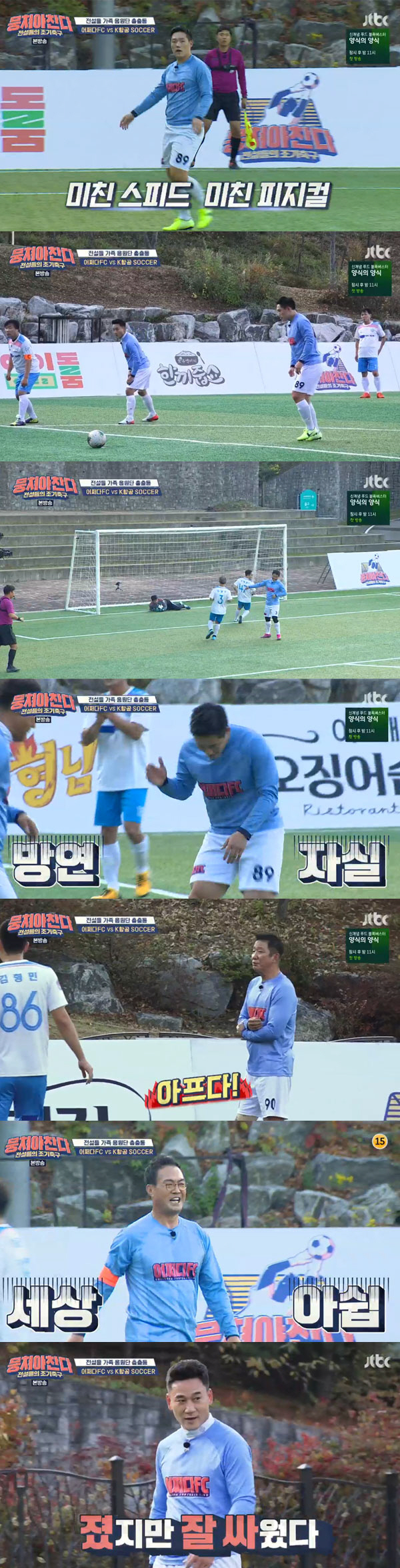 [종합]'뭉찬' '어쩌다 FC', 가족 응원 속 아쉬운 0:2 패배 '졌잘싸' (ft.용병 박태환)