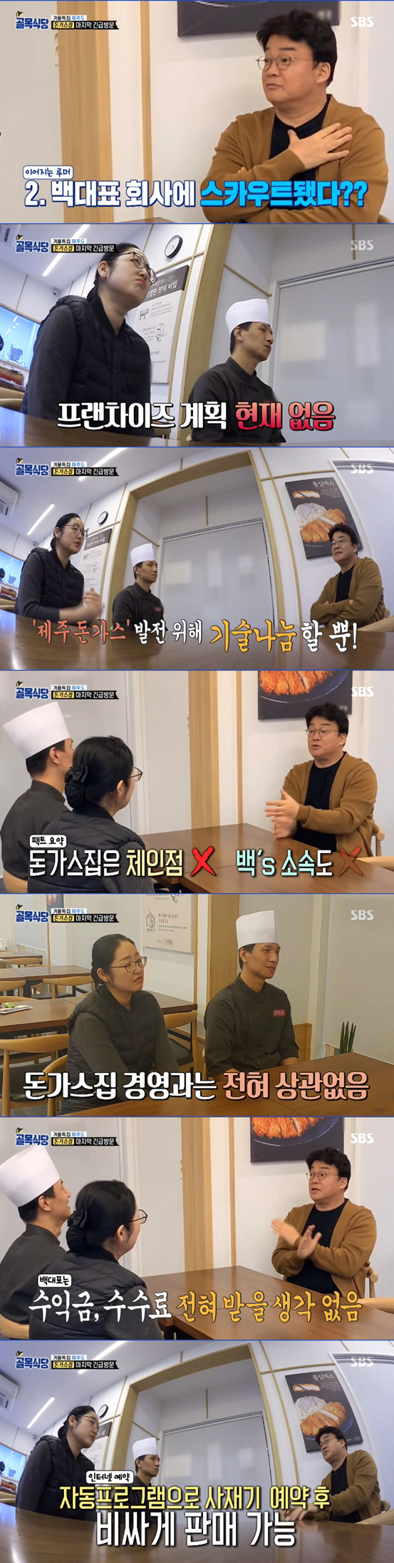 [SC리뷰]"모두 거짓" `골목식당` 백종원, 돈가스집 프랜차이즈·스카우트 루머 해명