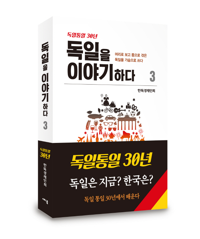 [새 책] 독일 통일 30년에서 배운다, '독일을 이야기하다 3' (한독경제인회, 새녘)