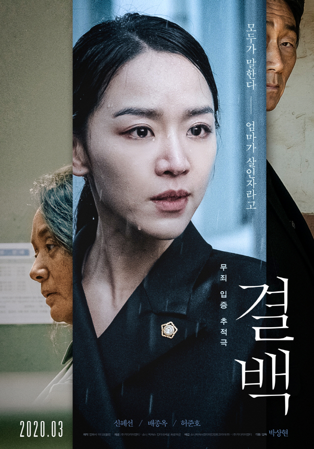 [공식]신혜선 첫 스크린 주연작 '결백', 3월 5일 개봉 확정…명품 조연진 스틸 공개
