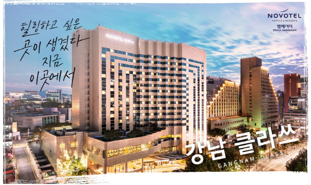 노보텔 앰배서더 강남, 도심 속 힐링 '강남클라쓰' 패키지 선봬