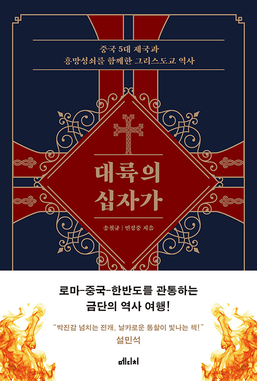 [새 책] 중국 5대 제국과 흥망성쇠를 함께한 그리스도교 역사, '대륙의 십자가'(송철규 민경중, 메디치미디어)
