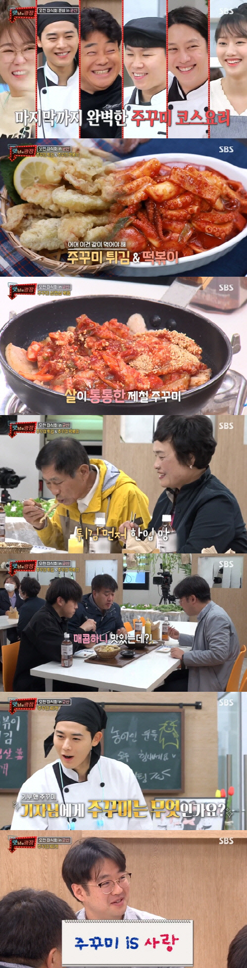 [SC리뷰]'맛남의 광장' 백종원X농벤져스, 군산 쭈꾸미 미식회 성공→SBS 기자도 극찬 "이곳이 맛집"