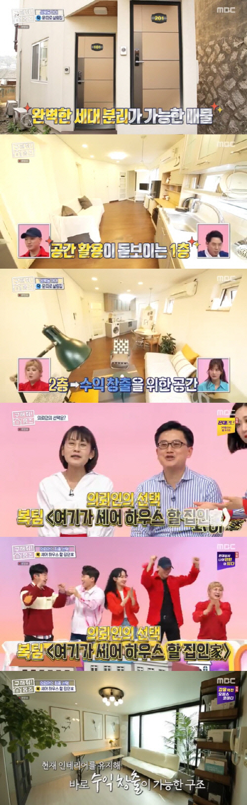 [SC리뷰]'홈즈' 박나래X핫펠트X개코, '여기가 셰어하우스 할집인 家'로 승리…"바로 수익창출 가능"