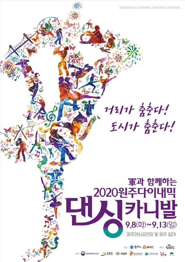 2020 원주 다이내믹댄싱카니발, 경연참가팀 모집