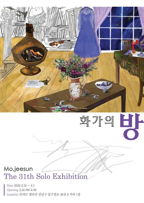모지선의 31회 개인전 '화가의 방', 2~8일 인데코 갤러리