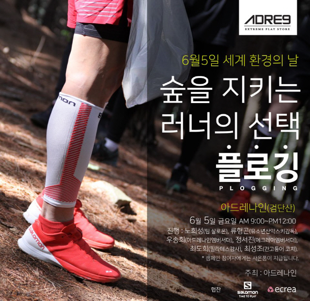 아드레나인, 5일 '세계 환경의 날'을 맞아 플로깅 캠페인 실시