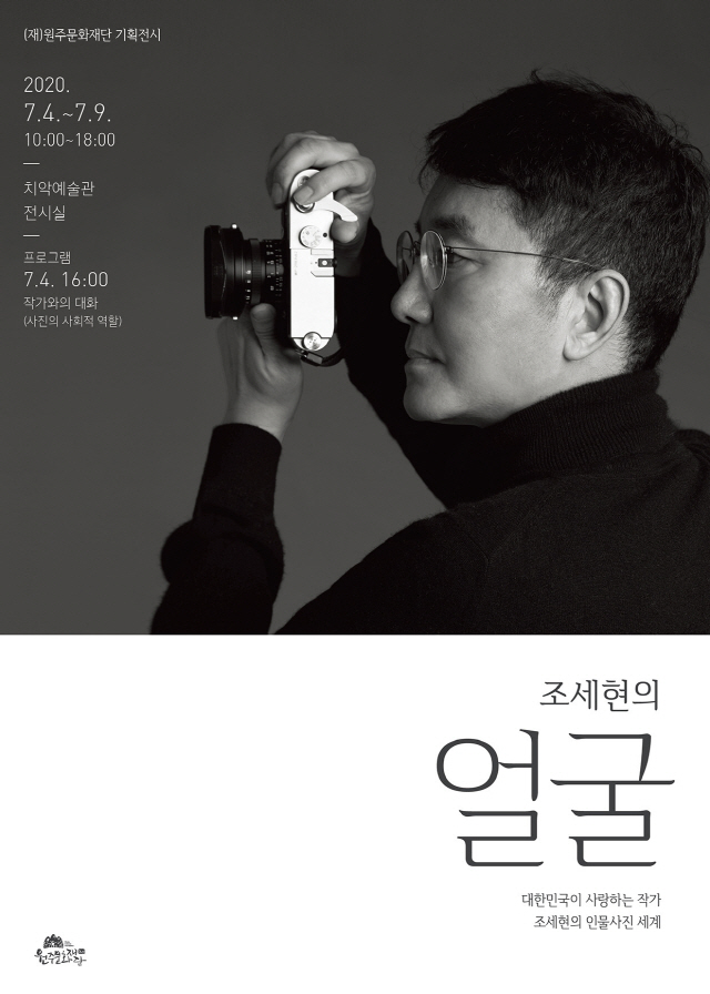 사진작가 조세현의 '얼굴'전, 7월 4~9일 원주 치악예술관