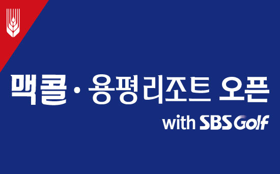 [KLPGA프리뷰]우승 없는 최혜진, '약속의 대회' 맥콜·용평리조트 오픈 터닝포인트 될까