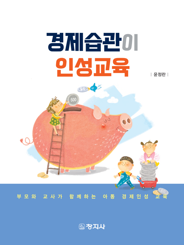 [새 책] 세 살 때 경제습관, 여든까지 간다…'경제습관이 인성교육'(윤정란, 창지사)