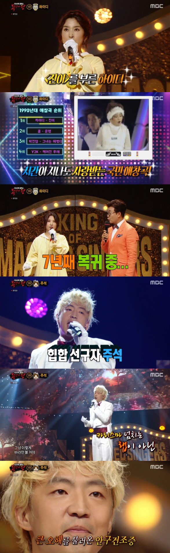 '복면가왕' 신아람·제이블랙·하이디·주석, 반전의 실력자 4人 [종합]