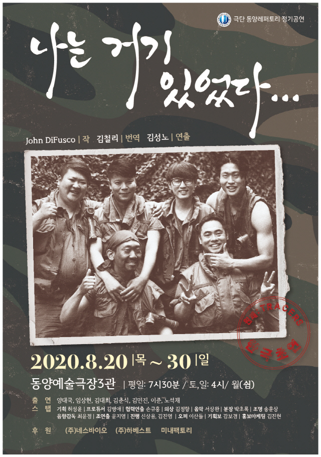 베트남전의 비극 다룬 '나는 거기 있었다…', 20~30일 동양예술극장 3관