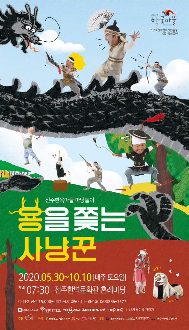전주한옥마을 마당놀이 '용을 쫓는 사냥꾼', 코로나 뚫고 상설공연