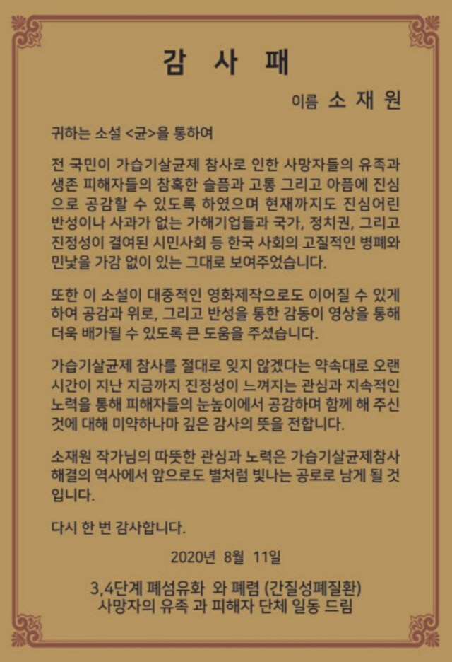 약자를 대변하는 소재원 작가, 가습기살균제 참사 피해 유족 단체에게 감사패 받아