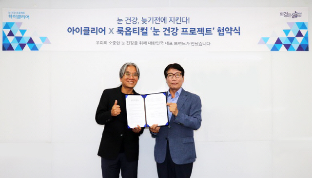 눈 건강 전문 브랜드의 만남, 아이클리어X룩옵티컬 '눈 건강 프로젝트'