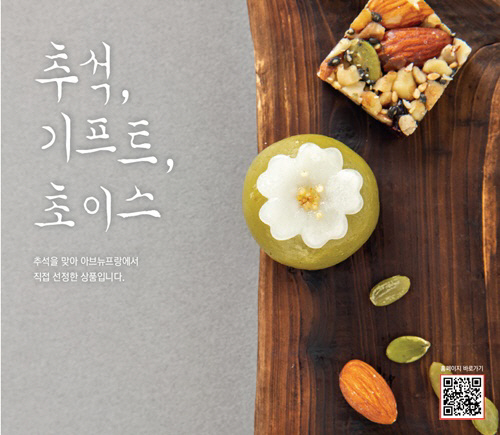 아브뉴프랑, 추석 선물세트 사전예약 판매 시작