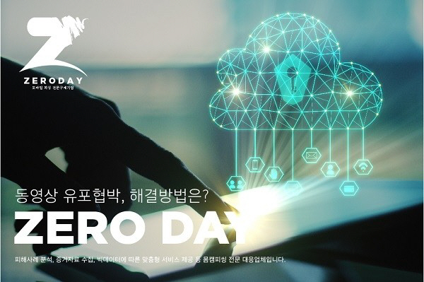 몸캠피싱 피해사례 속출, ‘제로데이’서 피씽 및 동영상유포협박 해결