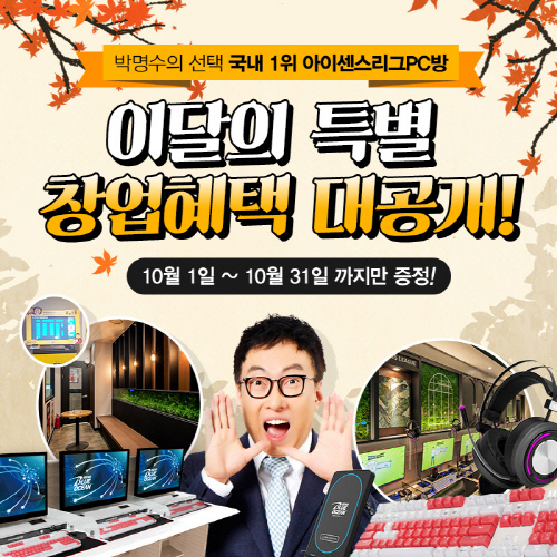 PC방창업브랜드 '아이센스리그PC방', 총 29가지 10월 창업해택 대공개!