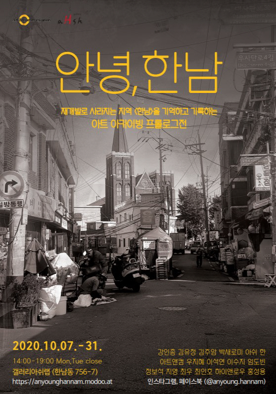 도시기억프로젝트'안녕, 한남'…재개발에 소멸? 문화·예술로 재탄생!