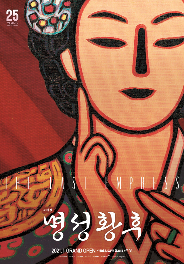 25주년 맞은 뮤지컬 '명성황후', 대대적 변화 통해 젊은 뮤지컬로 거듭난다