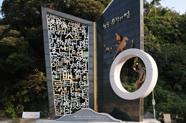 ◇노도 선착장에 있는 '서포의 책' 조형물