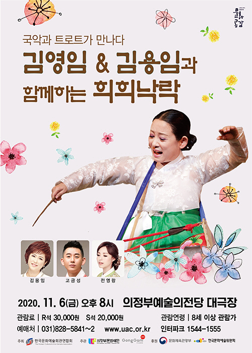 국악과 트로트가 만난다, '김영임&김용임과 함께하는 희희낙락' 콘서트
