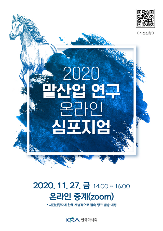 한국마사회, 포스트 코로나 대처 위한 '말산업 심포지엄' 온라인 개최
