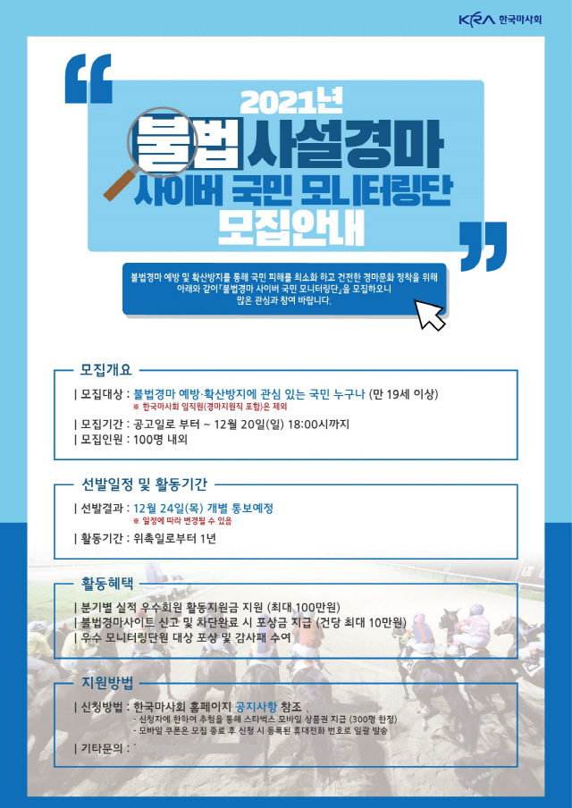 한국마사회, 불법경마 사이버 국민 모니터링단 모집