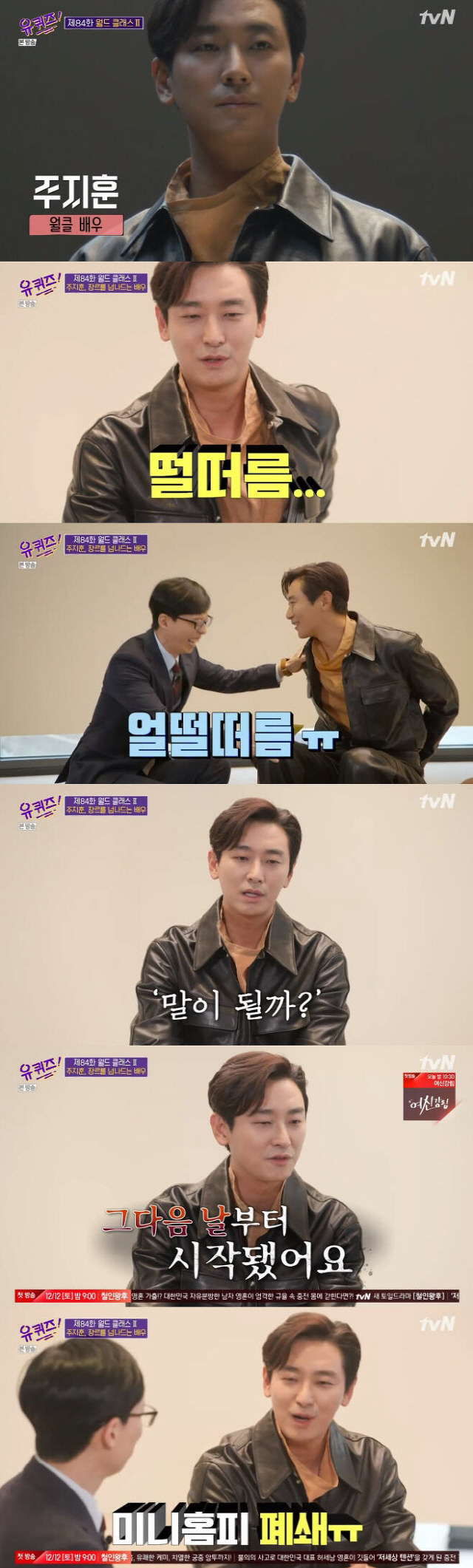 [SC리뷰]"'궁' 하차 요구에 미니홈피 폐쇄"…'유퀴즈' 주지훈, '월클 배우'가 되기까지