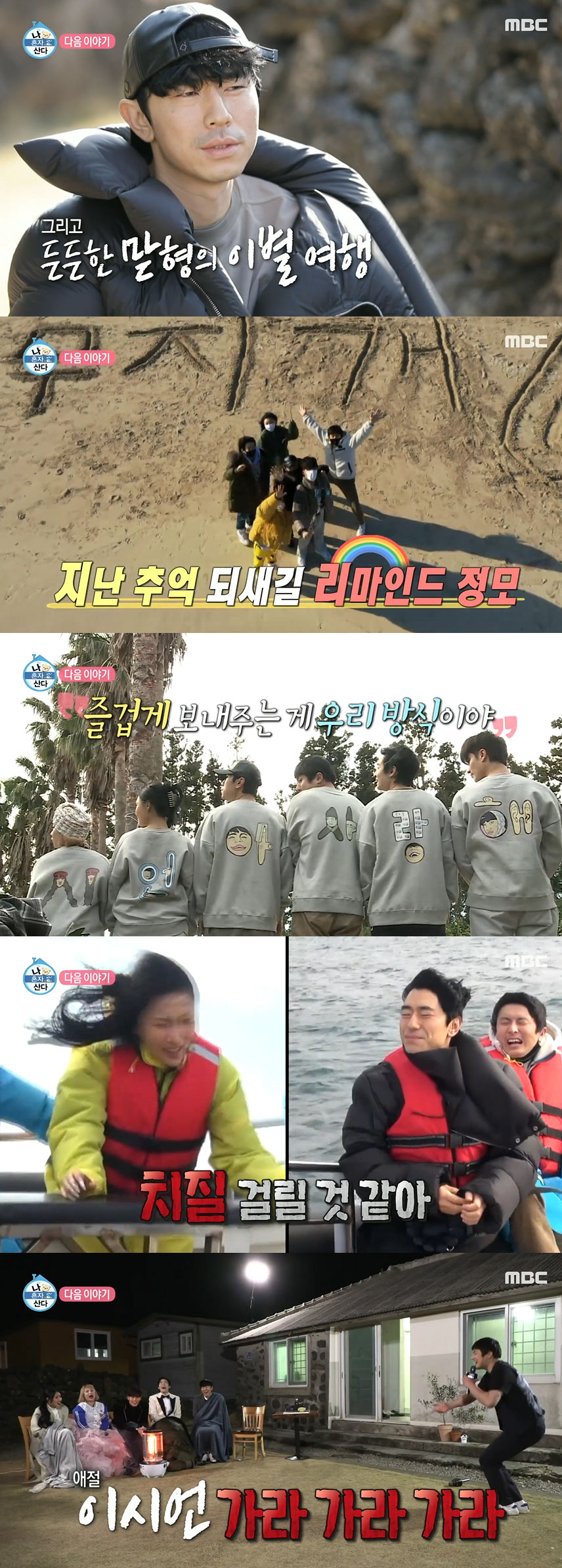 '나혼산' 하차 이시언, '눈물'의 이별 여행…박나래·성훈, 폭풍오열 [종합]