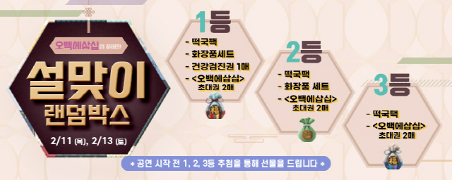 [공연] 대학로 코미디 연극 '오백에삼십' 설맞이 할인&랜덤박스 이벤트 진행