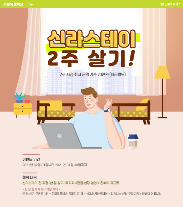 진에어-신라스테이, '한 달 살기' 패키지 할인 제휴 이벤트 선보여