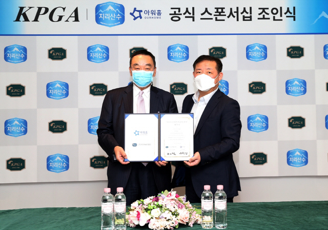 KPGA-아워홈 4년 연속 스폰서 협약 체결, ‘아워홈 지리산수’ 공식 생수 지정