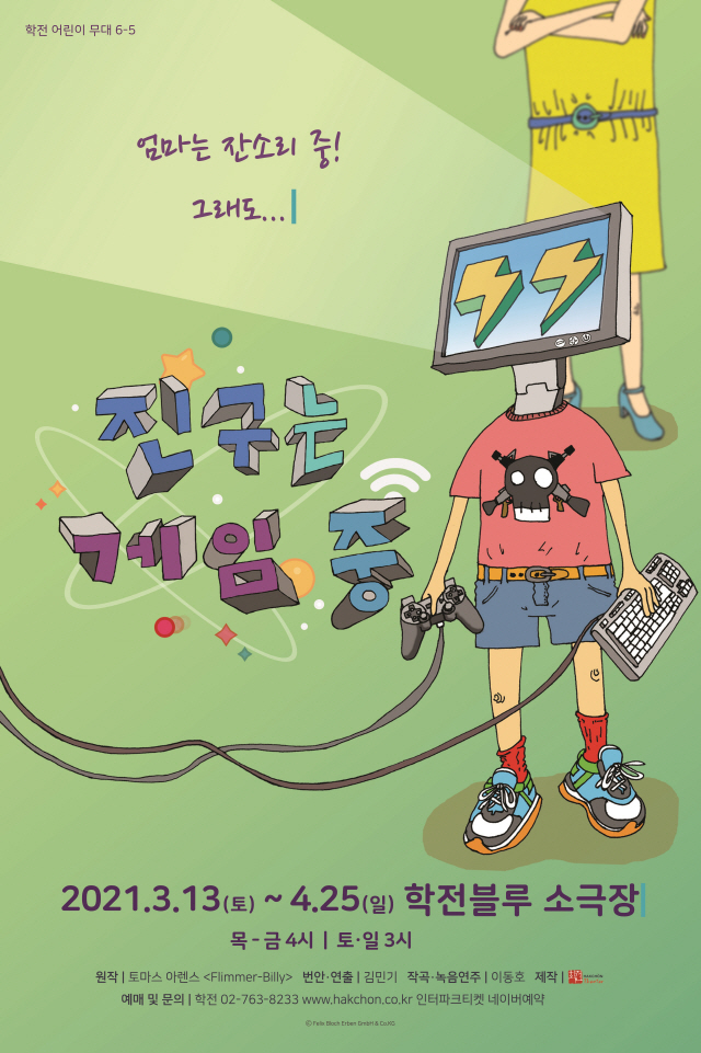 [연극] 극단 학전 '진구는 게임중' 공연…2명의 배우→7개 캐릭터, 개방형 분장실 '독특'