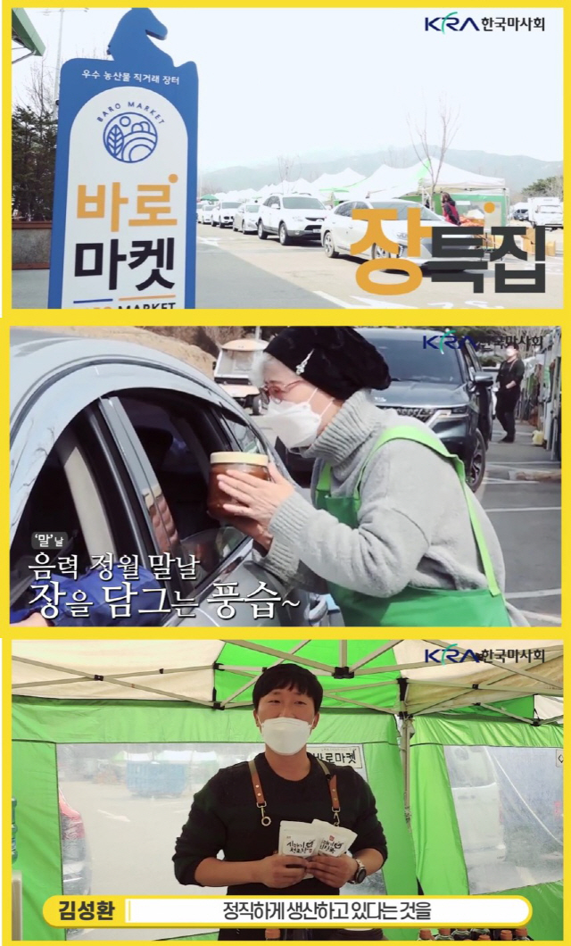 '마사회TV', 말날(馬日) 맞아 과천 경마공원 바로마켓의 '장(醬) 맛집' 소개