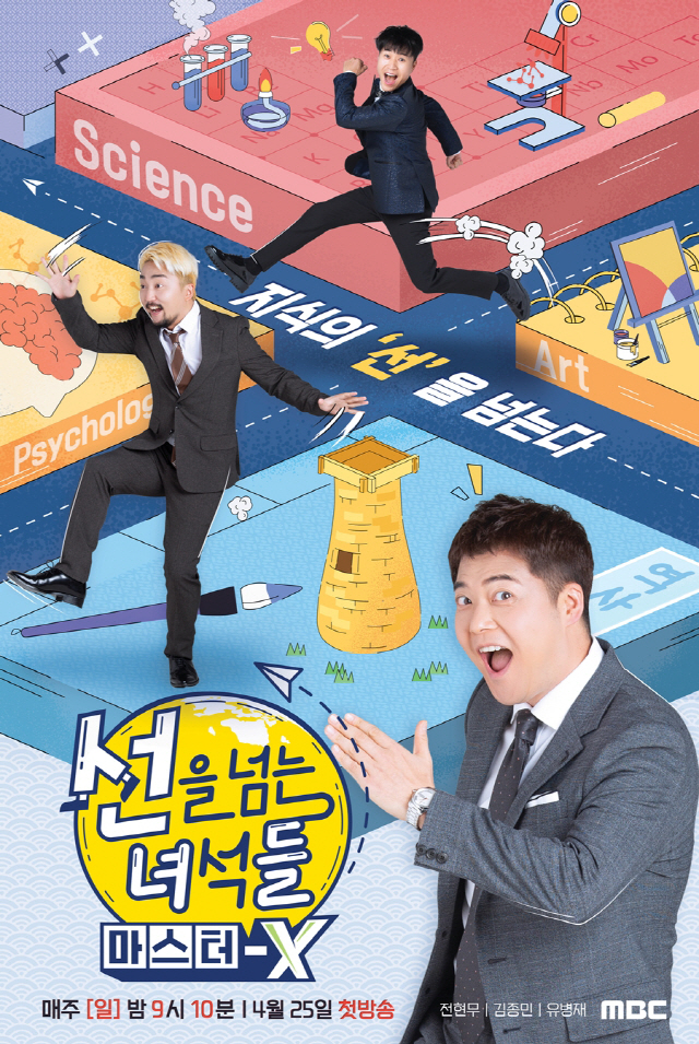 [공식]"설민석out→심용환in"…'선을 넘는 녀석들: 마스터-X', 25일 첫방송