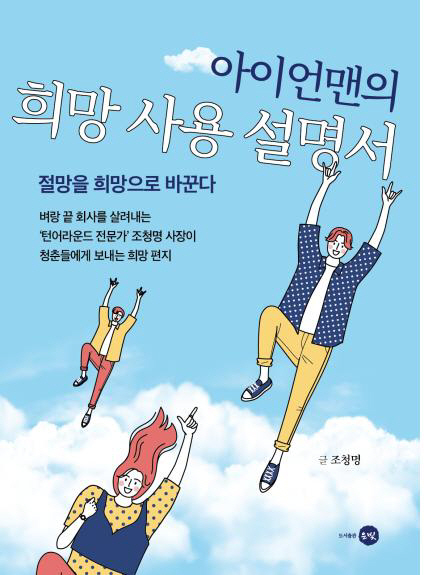 [신간] '아이언맨의 희망 사용 설명서'...'35년 포스코맨' 기업회생 전문가의 인생노하우