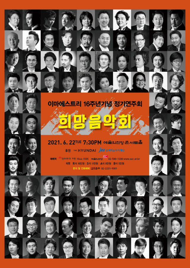 이마에스트리, 제16회 정기연주회…여행과 희망을 노래한다